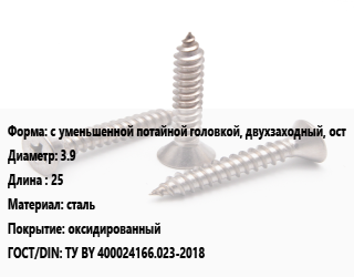 Саморез с уменьшенной потайной головкой, двухзаходный, ост D=3.9 L=25 сталь оксидированный ГОСТ: ТУ BY 400024166.023-2018, упаковка 18000 шт цена от 5681 Тг / кг, где купить, условия доставки в Кызылорде и Кызылординской области